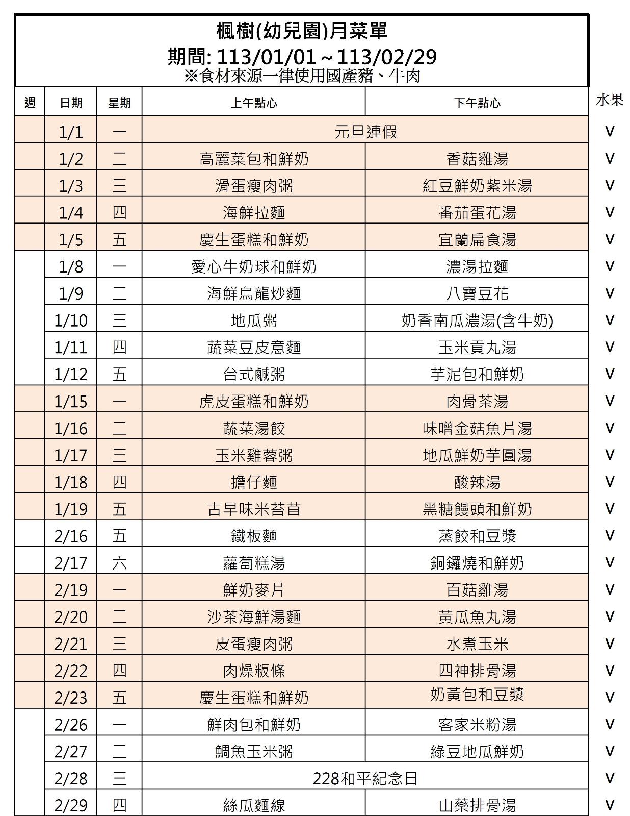 113年1-2月點心表，開新視窗